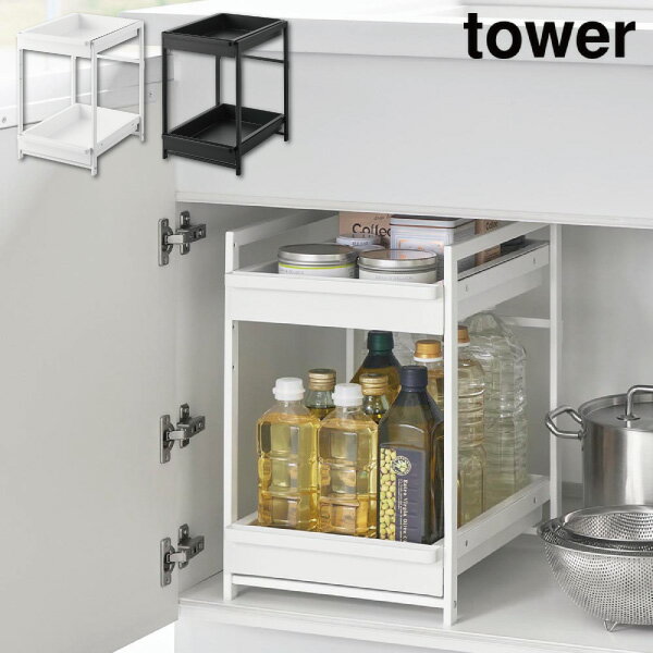 シンク下スライドラック タワー 2段 山崎実業 tower ホワイト ブラック 1460 1461 シンク下 収納 引き出し yamazaki タワーシリーズ