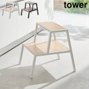 踏み台 タワー 2段 山崎実業 tower ホワイト ブラック 1467 1468 ステップ台 yamazaki タワーシリーズ