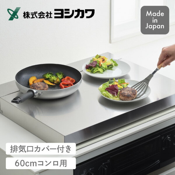 コンロカバー＆排気口カバー 1306283 ヨシカワコンロカバー 排気口カバー コンロ排気口カバーガスコン..