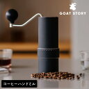 GOAT STORY ハンドミル アルコ GS-4147 ARCO 240段階 ダイヤル式 ロテーター搭載 手動 手動ミル ハンドミル コーヒー 豆 シングルド...
