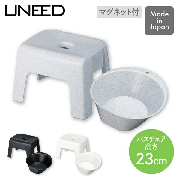 【くらし屋オリジナル 2点セット】ユニード マグネット付バスチェア MB23 + マグネット付湯桶 セット トンボ 新輝合成 日本製 ブラック グレー ホワイト...