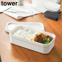 冷凍ごはん用のザルがそのまま入るバルブ付き密閉ランチボックス タワー 山崎実業 tower 750mL ホワイト ブラック 1363 1364 弁当箱 yama...