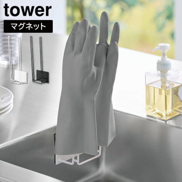 マグネットグローブホルダータワー 山崎実業 tower ホワイト ブラック 1522 1523 キッチン ゴム 手袋 ハンガー 収納 浮かせる収納 タワーシリーズ yamazaki