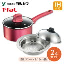 【くらし屋オリジナル 2点セット】お鍋にのせて蒸しプレート小 18〜20cm用 YJ2538 + ティファール IHルージュ・アンリミテッド ソースパン 18c...