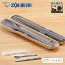 象印 カトラリー(スプーン・ハシ) FC-AA01 CM ベージュ カトラリー カトラリーセット キャンプ お弁当 ケース付き 携帯 大人 食洗機対応 スプーン...