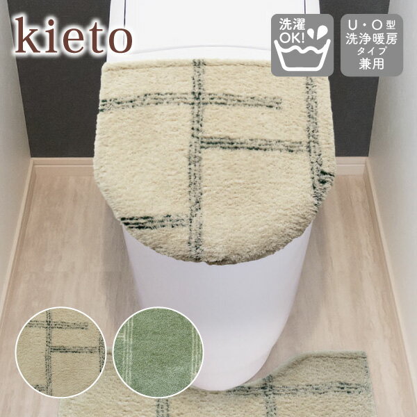 kieto 兼用フタカバー オカトー U型 O型 U/O型 洗浄 暖房 普通型 トイレカバー 蓋カバー 粘着 ずれにくい トイレタリー ファブリック 簡単装着 洗える 丸洗い可 洗濯可 かわいい シンプル モダン キエト