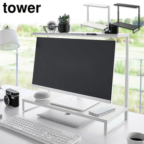 モニター上下ラック タワー 2段 山崎実業 tower ホワイト ブラック 1302 1303 パソコンラック モニター..