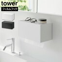 フィルムフックペーパータオルディスペンサー タワー 山崎実業 tower ホワイト ブラック 1377 1378 ティッシュボックス キッチンペーパーホルダー ...