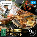 【4月26日までの期間限定販売】のどぐろ入り 干物セット 華プレミアム YS-811 山下水産 国産 魚 ほっけ さば あじ 赤かれい のどぐろ はたはた いか...