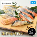 【4月26日までの期間限定販売】永平寺 御用達 米五の味噌漬け YS-630 山下水産 4種 8個入り 切り身 米五の味噌 お魚 ふくいサーモン 鮭 さわら 銀...