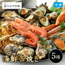 【4月26日までの期間限定販売】海鮮缶焼き 5種セット YS-1017 山下水産 5種 海鮮焼き 魚介類 浜焼き ガンガン焼き ずわいがに 赤えび 蝦夷あわび ...