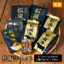 【12月10日までの期間限定販売】牛美松阪 ご当地シリーズ 松阪牛セット 5198-50 松阪牛 ラーメン カレー ふりかけ ご飯のお供 レトルト パウチ 高級 ブランド牛 和牛 国産 牛肉 ビーフ 贅沢 セット 食品 ギフト 同梱不可