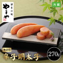 【12月10日までの期間限定販売】福岡 やまや 美味 博多 明太子 6525-50 270g 無着色 めんたいこ 辛子明太子 九州 真子 一本物 着色料不使用 ...