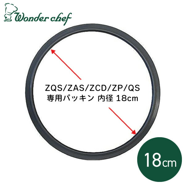 ワンダーシェフ 圧力鍋用 パッキン 18cm 片手圧力鍋用 ZQS ZAS ZCD ZP QS シリーズ 3L用 圧力鍋 部品 ..
