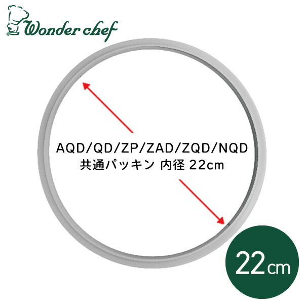 ワンダーシェフ 圧力鍋用 パッキン 22cm 両手圧力鍋用 AQD QD ZP ZAD ZQD NQD シリーズ 圧力鍋 部品 パ..
