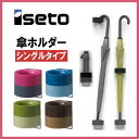 マグネット式】 イセトー 傘ホルダー シングルタイプ アイデ...