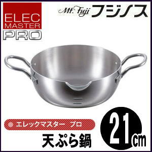 【200円クーポン配布!11月10日23時59分まで要取得】天ぷら鍋 ih対応【IHクッキングヒーター推奨品】フジノス エレックマスター プロ 天ぷら鍋 21cm 揚げ鍋 揚げ物 鍋