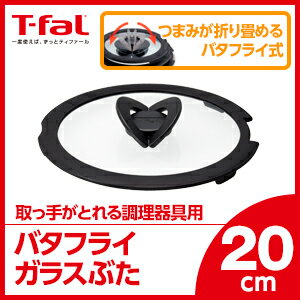 【ガラスぶた】 ティファール T-fal インジニオ ネオ バタフライガラスぶた 20cm L99363