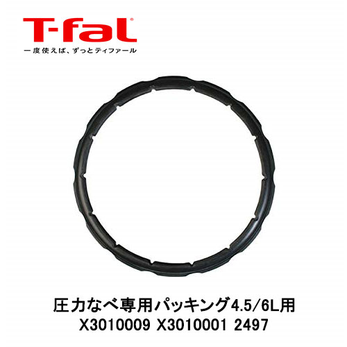 【部品・パッキン】 ティファール T-fal 圧力鍋 クリプソ専用パッキング 4.5L/6L用 X3010009 X3010001 2497 【くらし…