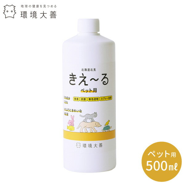 環境ダイゼン　きぇ～る　ペット用 詰め替用　500ml H-KP500Tきえーる 消臭 抗菌 天然 国内生産 バイオ 酵素 たばこ臭 生ゴミ臭 におい メディア掲載品 犬 猫 うさぎ 亀 水槽