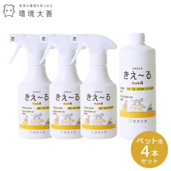 【送料無料・話題の商品・完全消臭】 環境ダイゼン バイオ消臭液 きえ～るペット用 Hシリーズ 4本セット きえーる 抗菌 天然 国内生産 バイオ 酵素 たばこ臭 生ゴミ臭 におい メディア掲載品 日用品