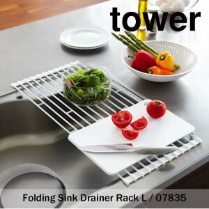 【キッチン収納】 07835 Lサイズ 折り畳み水切りラック タワー ホワイト 白 tower Folding Sink Drainer Rack インテリア スタイリッシュ 作業台 折り畳み コンパクト 水切りカゴ YAMAZAKI 山崎実業 ヒルナンデス (P10)