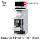 【メーカー夏季休業の為8月21日以降順次発送予定】【送料無料】 レンジ台 エムケー キャビー CH-307W 同梱不可<日曜・祝日・夜間配送不可>