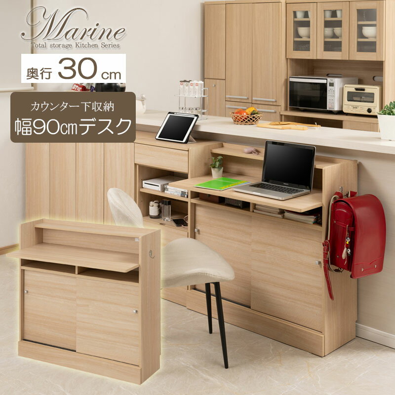 【Marine】キッチン カウンター下収納 デスクタイプ 幅90×奥行30×高さ87.5cm パソコンデスク PCデスク ..
