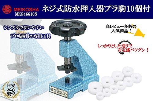 暮らし堂ショップのMKS 時計工具 明工舎製(メイコー) ネジ式防水押入器プラ駒10個付 MKS4661049540｜アングル2