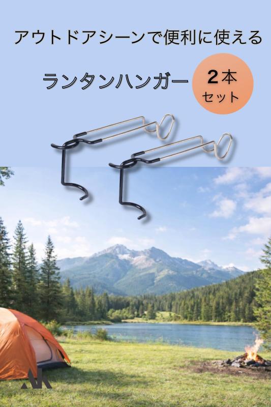 Akaaka ランタンハンガー アウトドア用 ポールフック キャンプ用品 ステンレス製 2本セット kurasidou-10193773 暮らし堂ショップ サンプル画像2