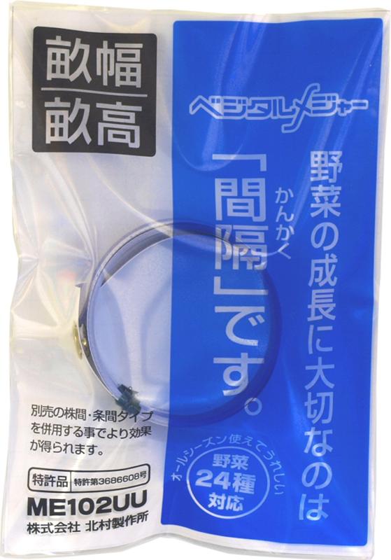 北村製作所 ベジタルメジャー メイキングタイプ畝幅・畝高 ME-102-UU