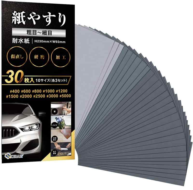 紙やすり 粗目セット サンドペーパー 耐水ペーパー 紙ヤスリ 耐水紙 メーカー3年 かみやすり 10種30枚入り NORAH