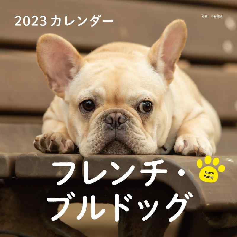 2023年カレンダー フレンチ ブルドッグ (誠文堂新光社カレンダー)