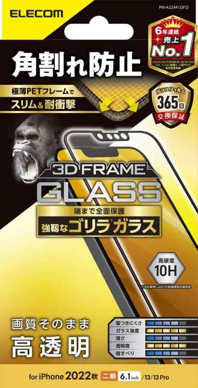 エレコム iPhone 14 / 13 / 13Pro ガラスフィルム フレーム付 角割れ防止 強化ガラス ゴリラ 0.21mm 表面硬度10H 指紋防止 飛散防止 エアーレス 光沢