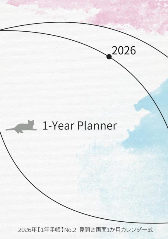 2026年【1年手帳】No.2 見開き両面1か月カレンダー式: 2025年9月～2027年4月 (白河みなみ手帳)