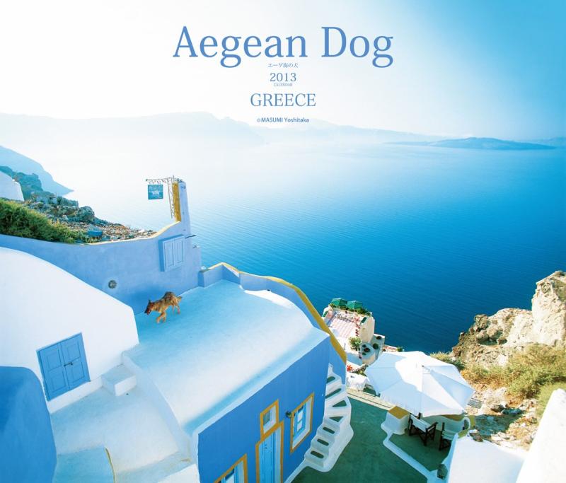 Aegean Dog 2013年カレンダー エーゲ海の犬 第64回全国カレンダー展銀賞 審査員特別賞受賞