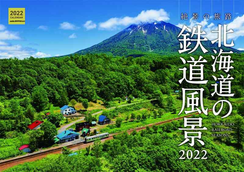 カレンダー 北海道の鉄道風景2022