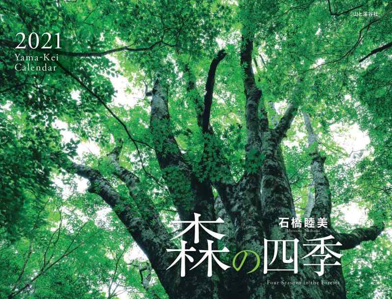 Rakuten - カレンダー2021 森の四季 (月めくり・壁掛け) (ヤマケイカレンダー2021)