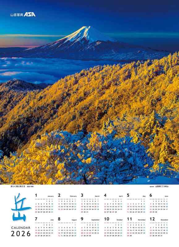 Rakuten - 山岳写真ASA　2026年カレンダー「岳」