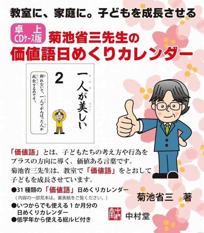 【卓上CDケース版】　菊池省三先生の価値語日めくりカレンダー