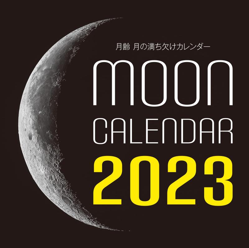 Rakuten - 2023年カレンダー 月齢 月の満ち欠けカレンダー (誠文堂新光社カレンダー)