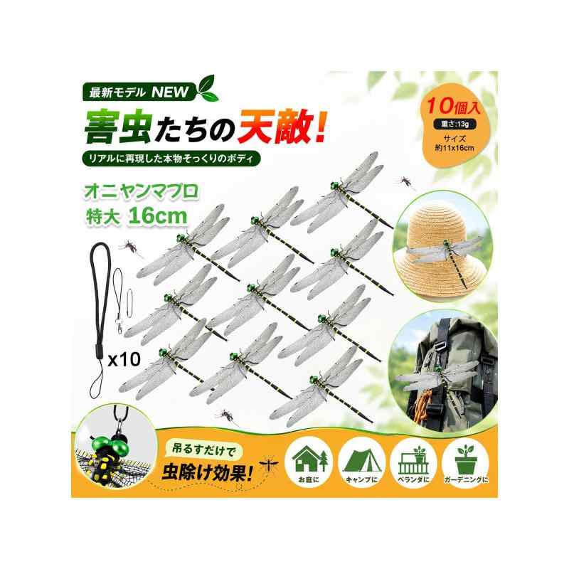Rakuten - 16cm オニャンマプロ 特大 虫除け 正規品 蜻蛉 本物とほぼ同じサイズ 昆虫 蜂よけ トンボ PVC材質 虫避け 動物 釣り 室内装飾 玄関 ベランダ 網戸 室内 登山 渓流釣り キャンプ アウトドア 屋外