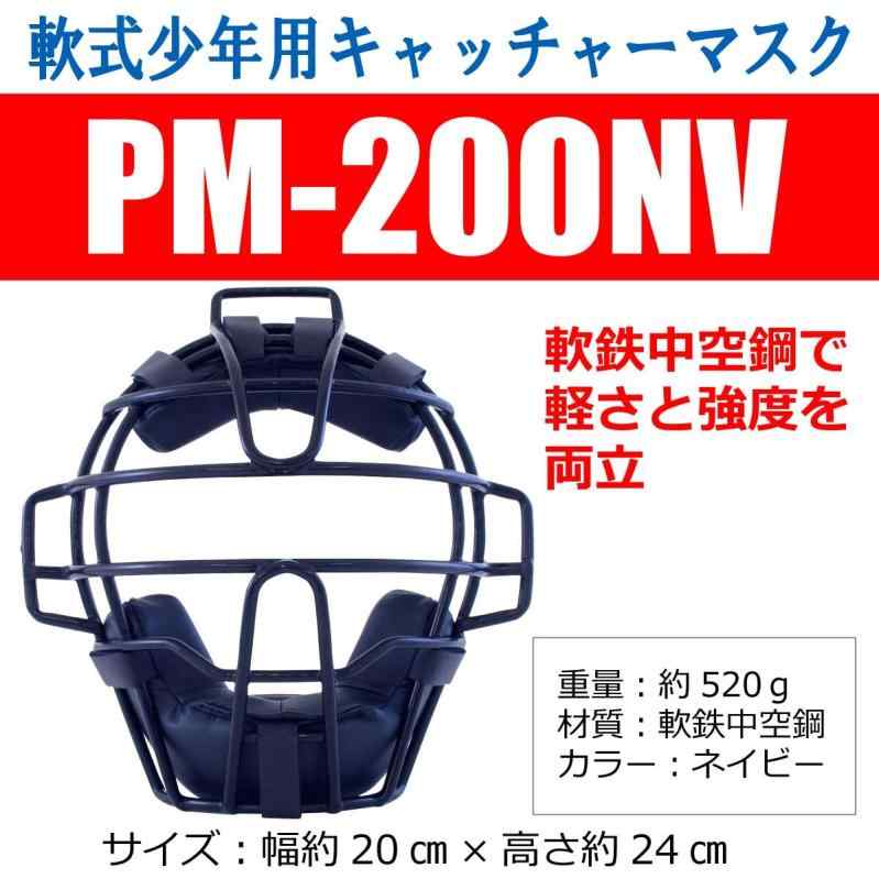 プロマーク キャッチャーマスク 軟式少年用 PM-200NV NV