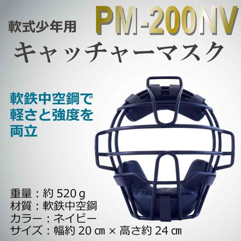 プロマーク キャッチャーマスク 軟式少年用 PM-200NV NV