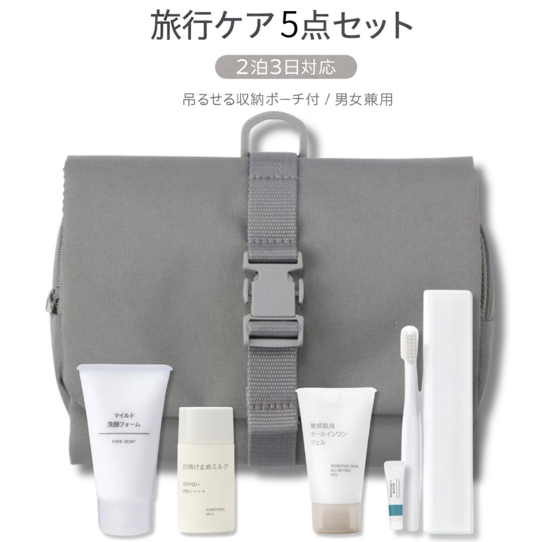 無印良品 使用 旅行ケア5商品セット 吊るせるポーチ付 2泊3日対応 男女兼用 出張 温泉 帰省