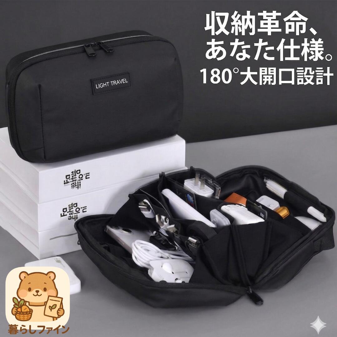 ガジェットポーチ 180度フルオープン 大容量 撥水 耐久性 トラベルポーチ 小物入れ 収納ケース LIGHT TRAVEL 暮らしファイン kurasifine-10000037 暮らしファイン パッケージ画像