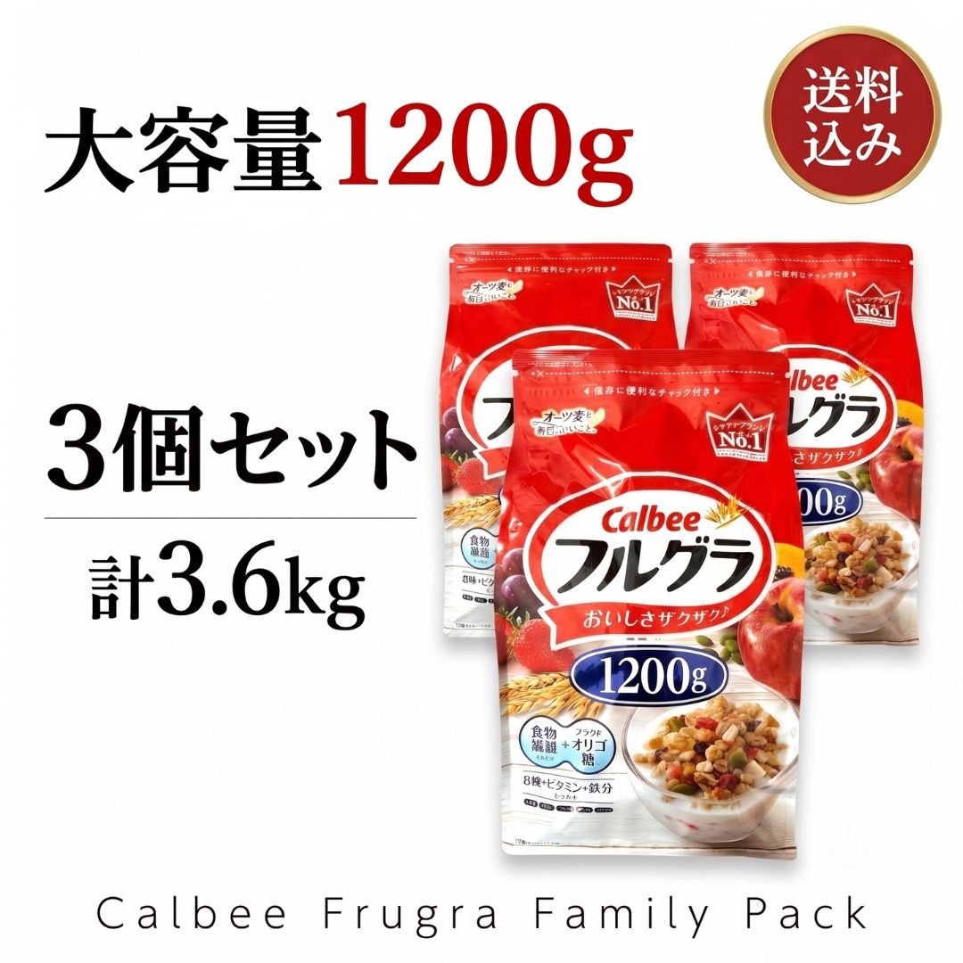 カルビー フルグラ 1200g 3個セット 大容量 シリアル グラノーラ 朝食 朝ごはん 健康 オートミール ドライフルーツ 食物繊維 鉄分 ザクザク食感 まとめ買い 送料込み