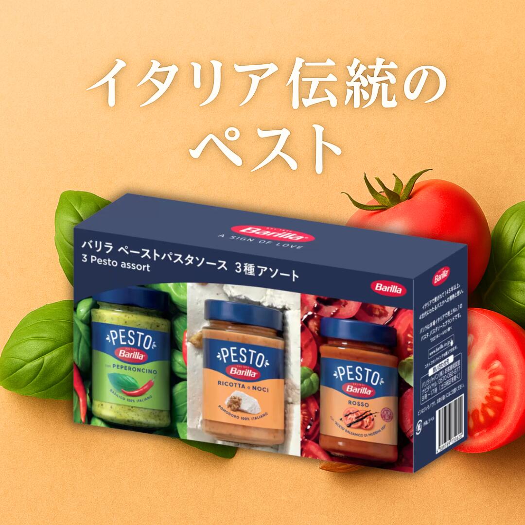 バリラ ペースト 3種アソートセット ペペロンチーノ195g リコッタチーズとくるみ190g ロッソ200g パスタソース イタリア産 送料無料 コストコで人気