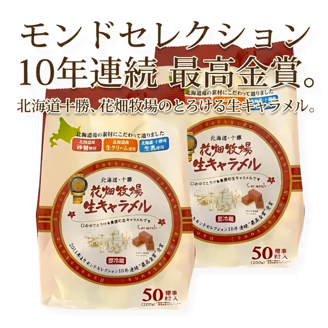 花畑牧場 生キャラメル 200g × 2袋 セット 50粒×2 北海道 十勝 モンドセレクション最高金賞 お土産 ギフト 送料無料 コストコで人気