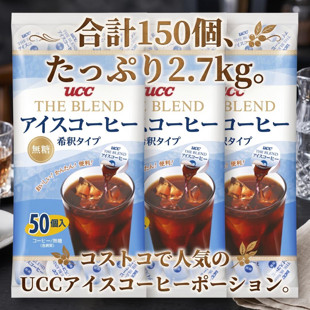 UCC THE BLEND アイスコーヒー 無糖 ポーション 50個×3袋 150個 希釈タイプ 業務用 大容量 送料無料 コストコで人気